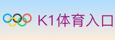 K1体育入口 Logo